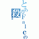 とあるＦａｌｃｏｎの殺（影）