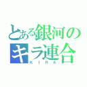 とある銀河のキラ連合（ＫＩＲＡ）