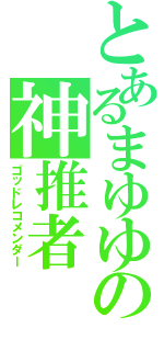 とあるまゆゆの神推者Ⅱ（ゴッドレコメンダー）