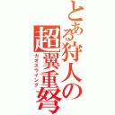 とある狩人の超翼重弩使いⅡ（カオスウイング）