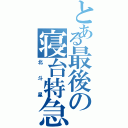 とある最後の寝台特急（北斗星）