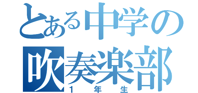 とある中学の吹奏楽部（１年生）