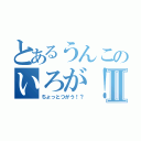 とあるうんこのいろが！Ⅱ（ちょっとつがう！？）