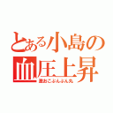 とある小島の血圧上昇（激おこぷんぷん丸）