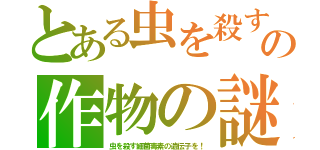 とある虫を殺すの作物の謎（虫を殺す細菌毒素の遺伝子を！）