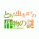 とある虫を殺すの作物の謎（虫を殺す細菌毒素の遺伝子を！）