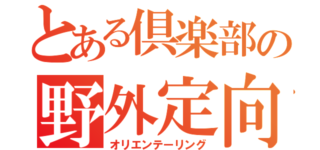 とある倶楽部の野外定向（オリエンテーリング）