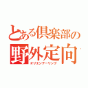 とある倶楽部の野外定向（オリエンテーリング）