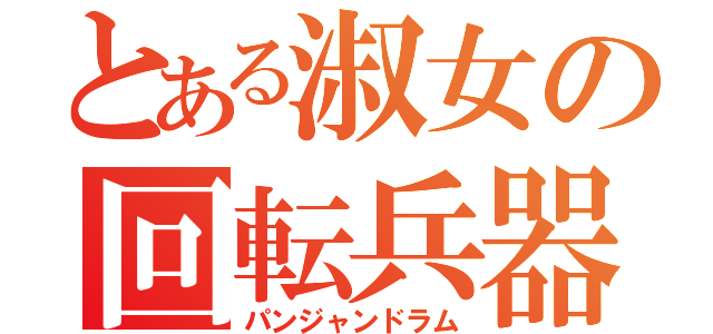 とある淑女の回転兵器（パンジャンドラム）