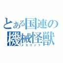 とある国連の機械怪獣（メカゴジラ）