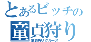 とあるビッチの童貞狩り（童貞狩りクルーズ）