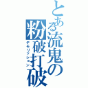 とある流鬼の粉破打破（デモリッション）