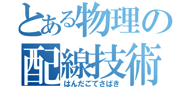 とある物理の配線技術（はんだごてさばき）