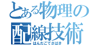 とある物理の配線技術（はんだごてさばき）