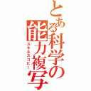 とある科学の能力複写（スキルスコピー）