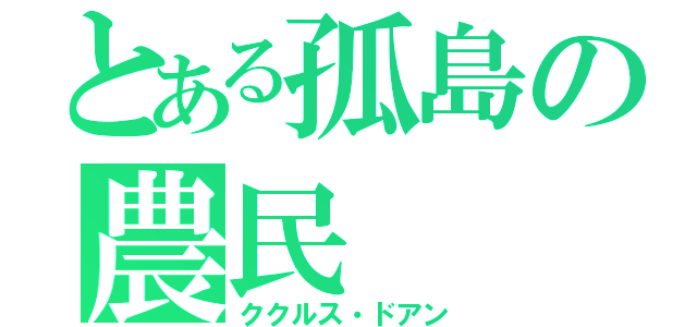 とある孤島の農民（ククルス・ドアン）