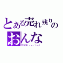 とある売れ残りのおんな（アリス（・ε・）～♪）