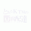 とあるＫＴＭの豆腐配達（イニシャルＤ）