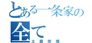 とある一条家の全て（土居宗珊）