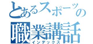 とあるスポーツジムの職業講話（インデックス）