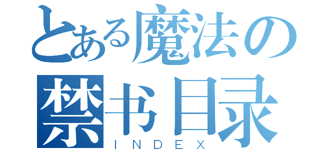 とある魔法の禁书目录（ＩＮＤＥＸ）