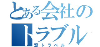 とある会社のトラブル（齋トラベル）