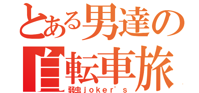 とある男達の自転車旅（弱虫ｊｏｋｅｒ'ｓ）