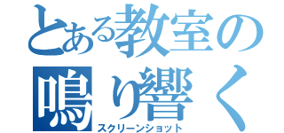 とある教室の鳴り響くスクショ（スクリーンショット）