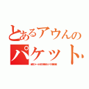 とあるアウんのパケット（全国のメールが品川鯖を回りパケ増量課金）