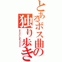 とあるボス曲の独り歩き（きたさいたま２０００）