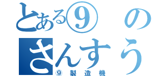 とある⑨のさんすう教室（⑨製造機）