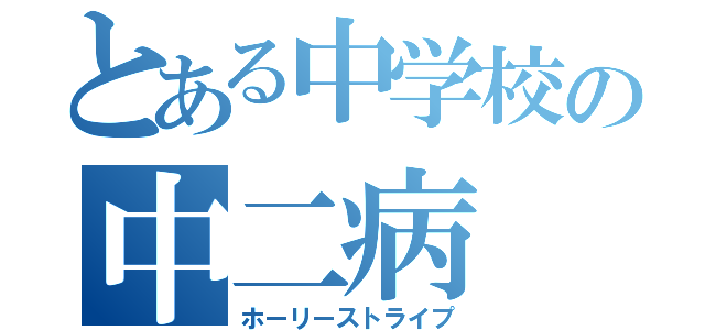 とある中学校の中二病（ホーリーストライプ）