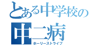 とある中学校の中二病（ホーリーストライプ）