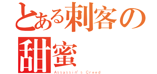 とある刺客の甜蜜條約（Ａｓｓａｓｓｉｎ\'ｓ Ｃｒｅｅｄ）