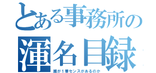 とある事務所の渾名目録（誰が１番センスがあるのか）