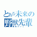 とある未来の野獣先輩（関和けいご）