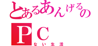 とあるあんげるのＰＣ（ない生活）