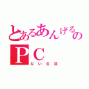 とあるあんげるのＰＣ（ない生活）