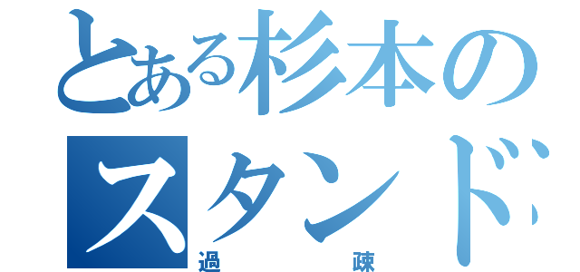 とある杉本のスタンドアップ（過疎）