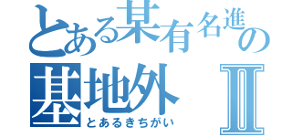 とある某有名進学校生の基地外Ⅱ（とあるきちがい）