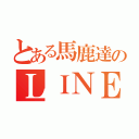 とある馬鹿達のＬＩＮＥ（）