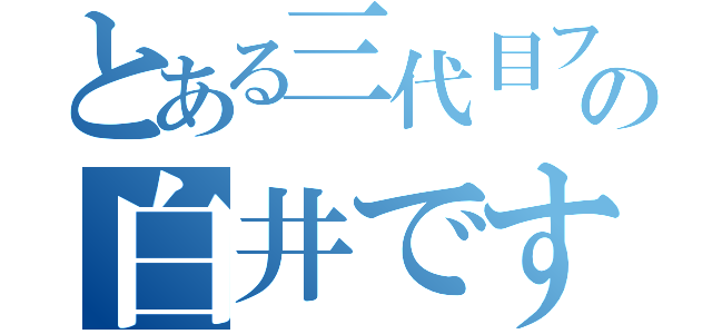 とある三代目ファンの白井です（）