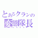 とあるクランの変態隊長（ともさん）