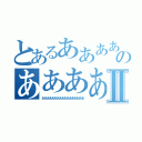 とあるああああああああああああああのああああⅡ（あああああああああああああああああ）