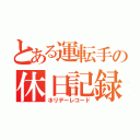 とある運転手の休日記録（ホリデーレコード）