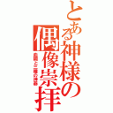 とある神様の偶像崇拝（血糊と三種の神器）