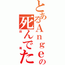 とあるＡｎｇｅｌの死んでたまるか（前戦）