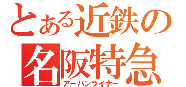 とある近鉄の名阪特急（アーバンライナー）