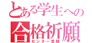 とある学生への合格祈願（センター受験）