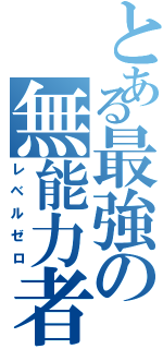 とある最強の無能力者（レベルゼロ）